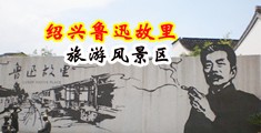 日本女大学生明星五级片中国绍兴-鲁迅故里旅游风景区